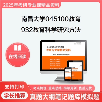 南昌大学045100教育932教育科学研究方法