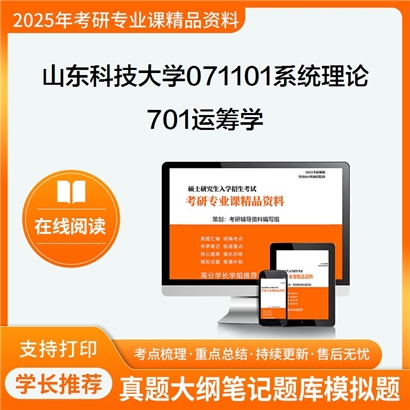 山东科技大学071101系统理论701运筹学