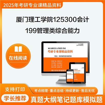 厦门理工学院125300会计199管理类综合能力