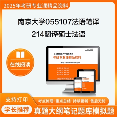 南京大学055107法语笔译214翻译硕士法语