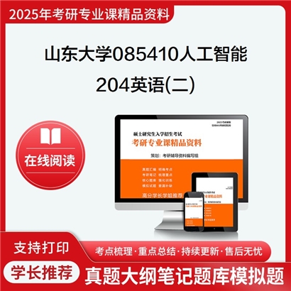 【初试】山东大学085410人工智能《204英语(二)》考研资料_考研网