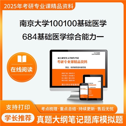 【初试】南京大学100100基础医学《684基础医学综合能力一》考研资料_考研网