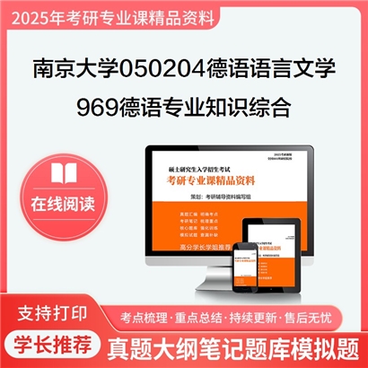 【初试】南京大学050204德语语言文学《969德语专业知识综合》考研资料_考研网