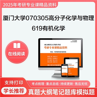 厦门大学070305高分子化学与物理619有机化学