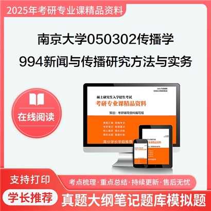 【初试】南京大学050302传播学《994新闻与传播研究方法与实务》考研资料_考研网