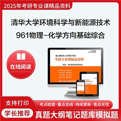 【初试】清华大学0830J2环境科学与新能源技术《961物理-化学方向基础综合》考研资料_考研网