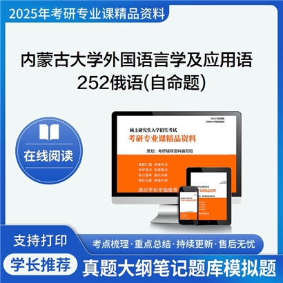 内蒙古大学050211外国语言学及应用语言学252俄语(自命题)