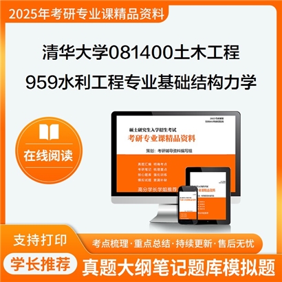 【初试】清华大学081400土木工程《959水利工程专业基础之结构力学教程》考研资料_考研网