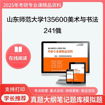 山东师范大学135600美术与书法241俄