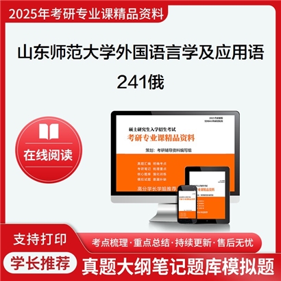 【初试】山东师范大学050211外国语言学及应用语言学《241俄》考研资料_考研网