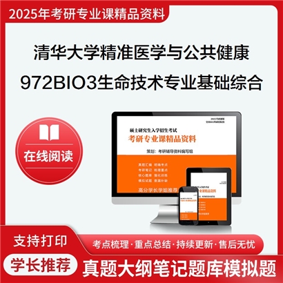 【初试】清华大学0831J4精准医学与公共健康《972BIO3生命技术专业基础综合》考研资料_考研网