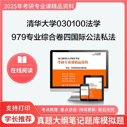 【初试】清华大学030100法学《979专业综合卷四(含国际公法、国际私法)》考研资料_考研网