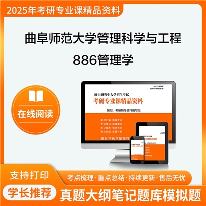 曲阜师范大学087100管理科学与工程886管理学