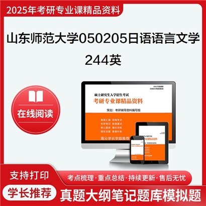 【初试】山东师范大学050205日语语言文学《244英》考研资料_考研网