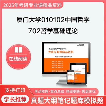 【初试】厦门大学010102中国哲学《702哲学基础理论》考研资料_考研网