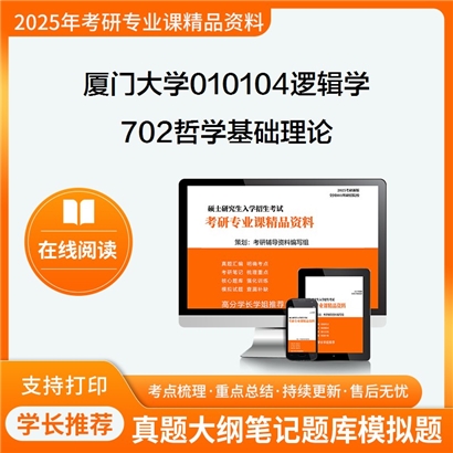 【初试】厦门大学010104逻辑学《702哲学基础理论》考研资料_考研网