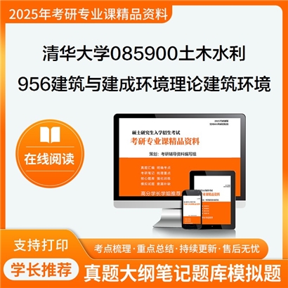 【初试】清华大学085900土木水利《956建筑与建成环境理论之建筑环境学》考研资料_考研网