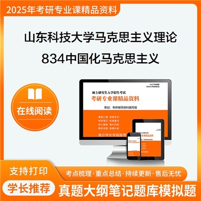 山东科技大学030500马克思主义理论834中国化马克思主义