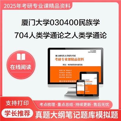 厦门大学030400民族学704人类学通论之人类学通论