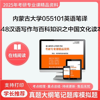 内蒙古大学055101英语笔译448汉语写作与百科知识之中国文化读本