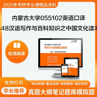 内蒙古大学055102英语口译448汉语写作与百科知识之中国文化读本