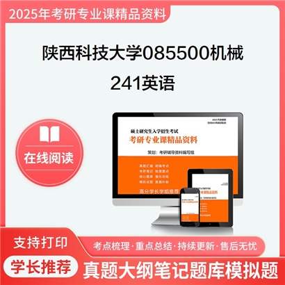 陕西科技大学085500机械241英语