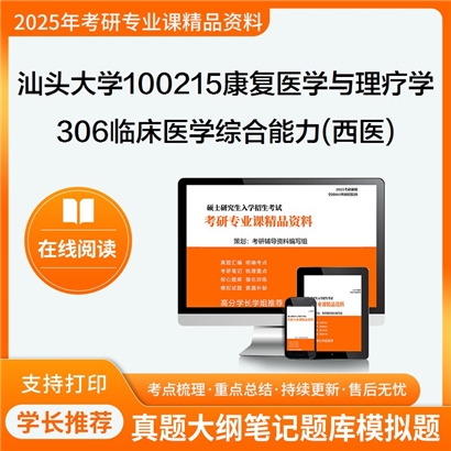 汕头大学100215康复医学与理疗学306临床医学综合能力(西医)