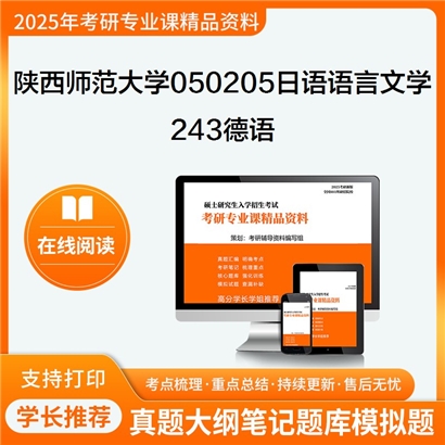 陕西师范大学050205日语语言文学243德语