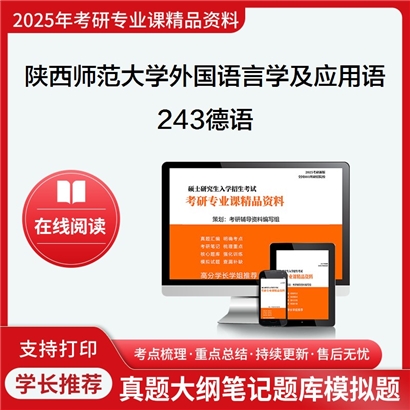 陕西师范大学050211外国语言学及应用语言学243德语