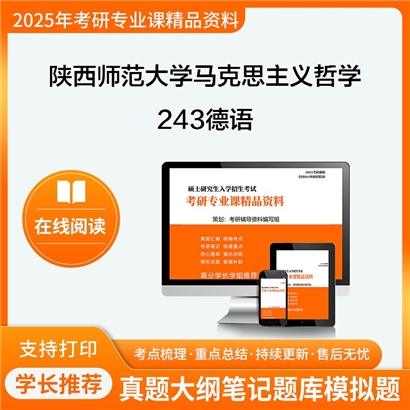 陕西师范大学010101马克思主义哲学243德语