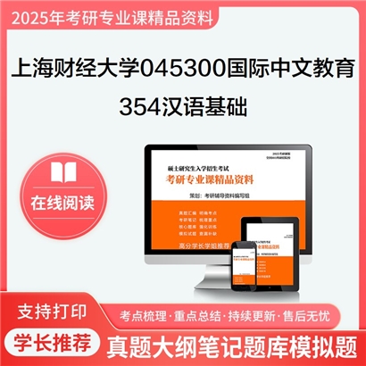 上海财经大学045300国际中文教育354汉语基础