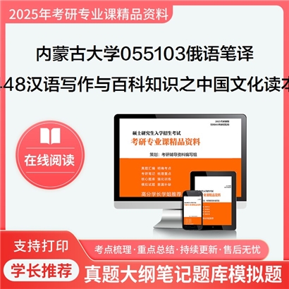 内蒙古大学055103俄语笔译448汉语写作与百科知识之中国文化读本