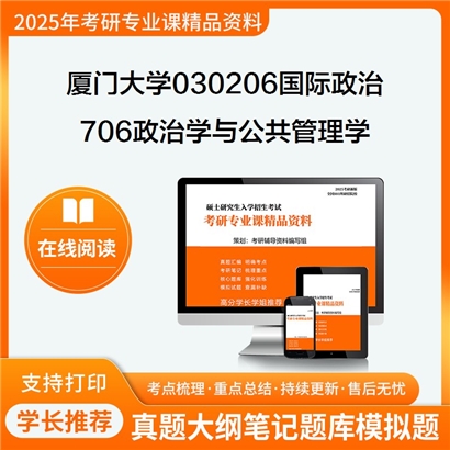 【初试】厦门大学030206国际政治《706政治学与公共管理学》考研资料_考研网