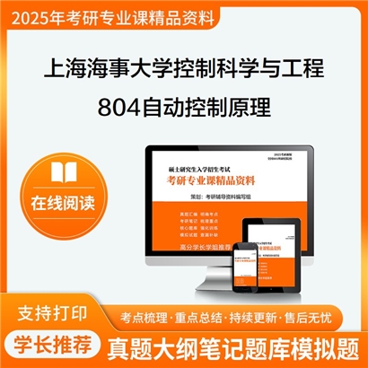 上海海事大学081100控制科学与工程804自动控制原理