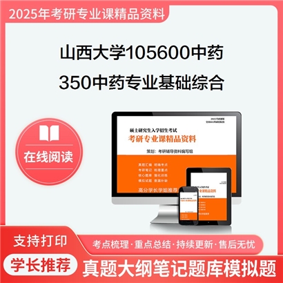 山西大学105600中药350中药专业基础综合