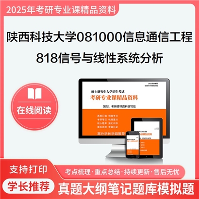 【初试】陕西科技大学081000信息与通信工程《818信号与线性系统分析》考研资料_考研网