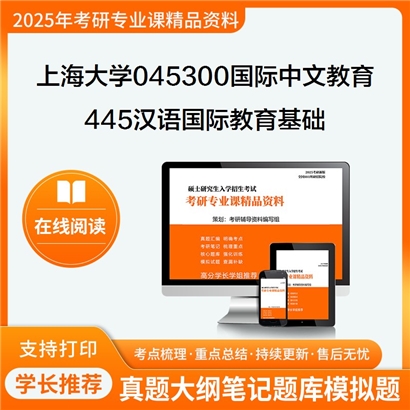 上海大学045300国际中文教育445汉语国际教育基础