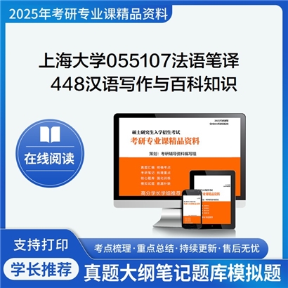 【初试】上海大学055107法语笔译《448汉语写作与百科知识》考研资料_考研网