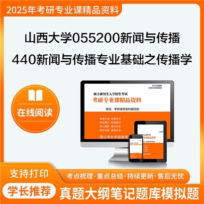 山西大学055200新闻与传播440新闻与传播专业基础之传播学教程