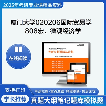 【初试】厦门大学020206国际贸易学《806宏、微观经济学》考研资料_考研网