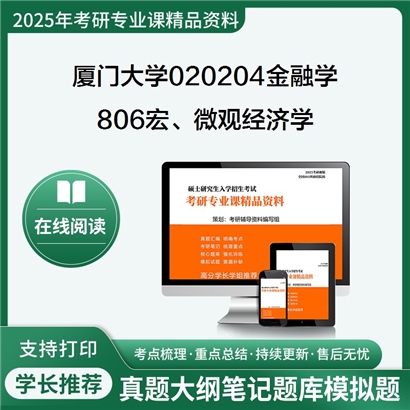 厦门大学020204金融学806宏、微观经济学