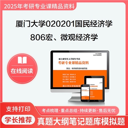 【初试】厦门大学020201国民经济学《806宏、微观经济学》考研资料_考研网