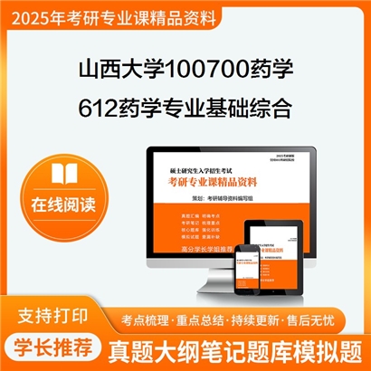 山西大学100700药学612药学专业基础综合