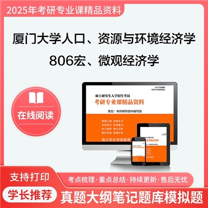 【初试】厦门大学020106人口、资源与环境经济学《806宏、微观经济学》考研资料_考研网