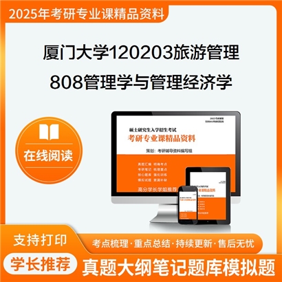 【初试】厦门大学120203旅游管理《808管理学与管理经济学》考研资料_考研网