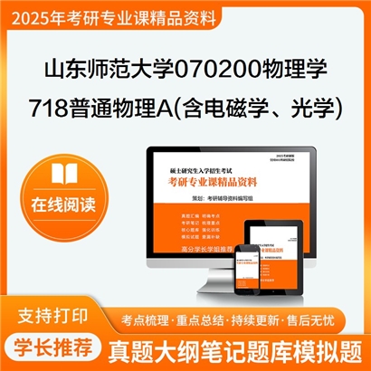 山东师范大学070200物理学718普通物理A(含电磁学、光学)