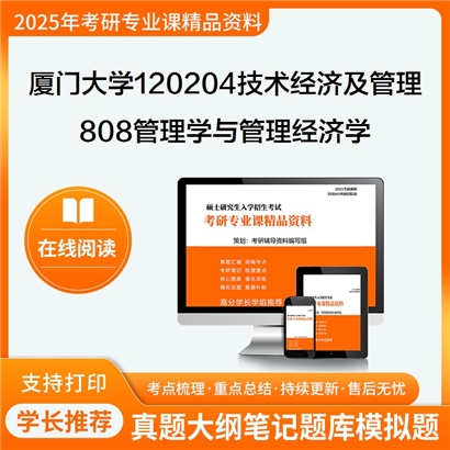 厦门大学120204技术经济及管理808管理学与管理经济学