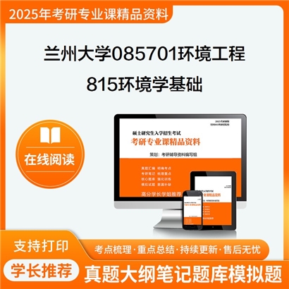 兰州大学085701环境工程815环境学基础