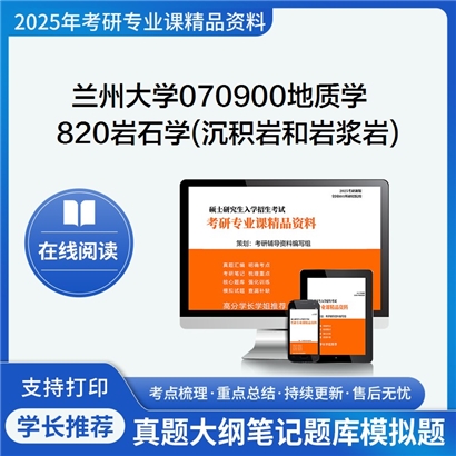 【初试】兰州大学070900地质学《820岩石学(沉积岩和岩浆岩)》考研资料_考研网