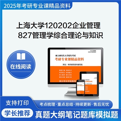 上海大学120202企业管理827管理学综合理论与知识